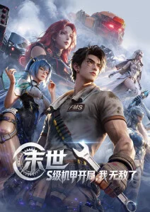 韩国动漫汉江怪兽日记第二季海报